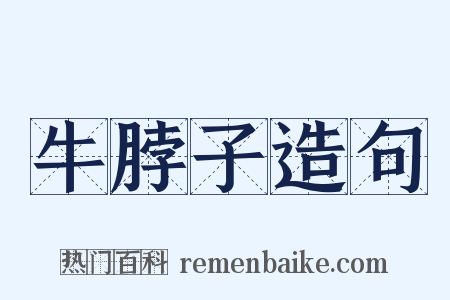 牛脖子造句是什么意思的图片